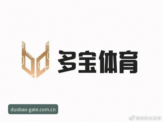 多宝体育平台vs传统体育娱乐：哪个更值得选择？深度对比分析