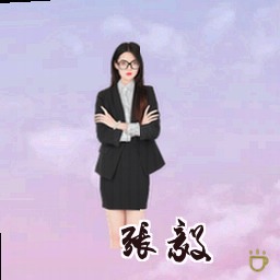 张毅
