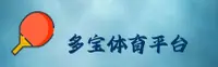 多宝体育官网(DUOBAO.COM)入口